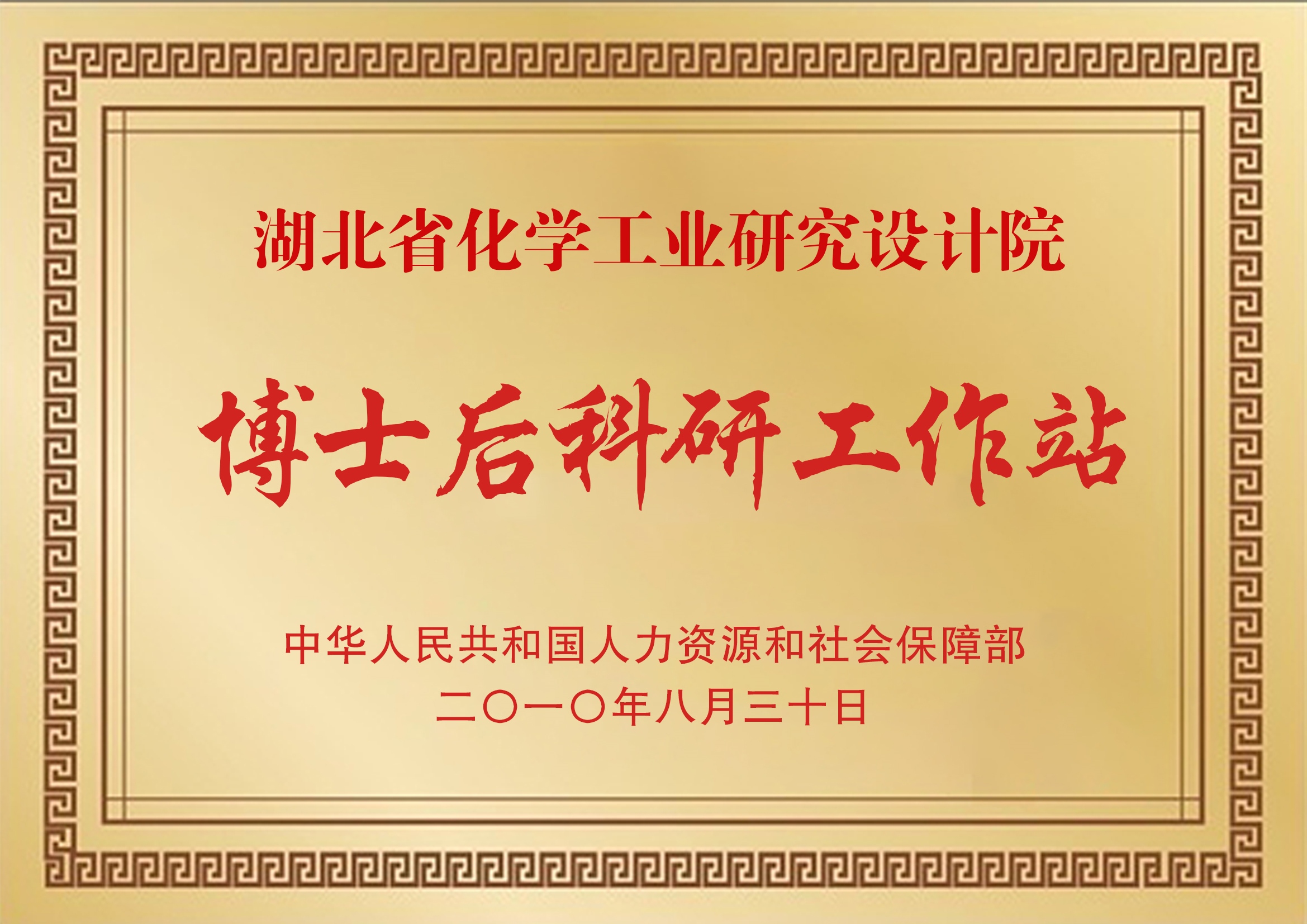 博士后工作站