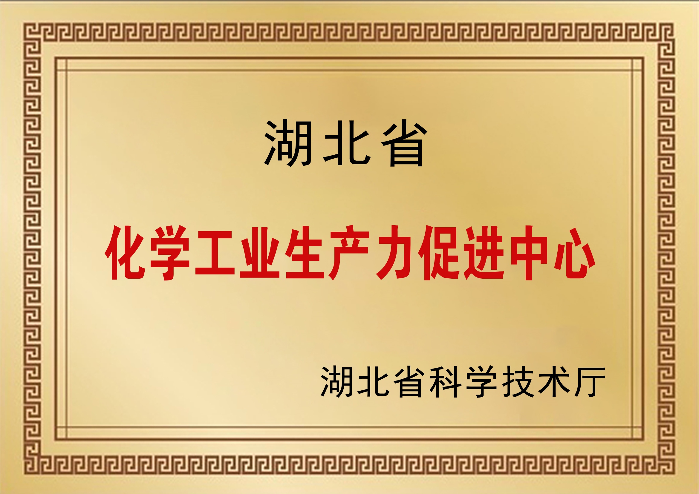 湖北省化学工业生产力促进中心