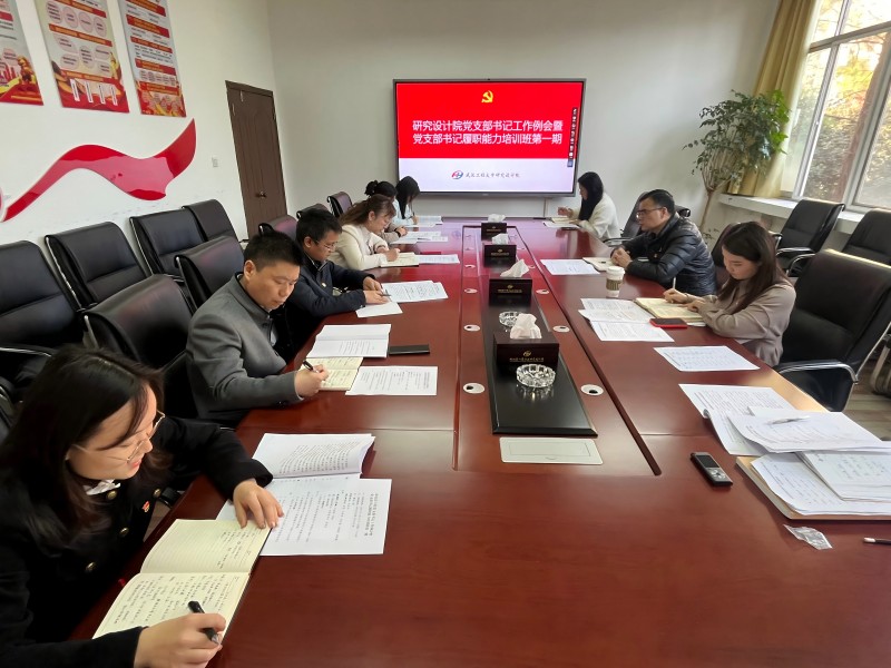 研究设计院召开党支部书记工作例会暨党支部书记履职能力提升班***期