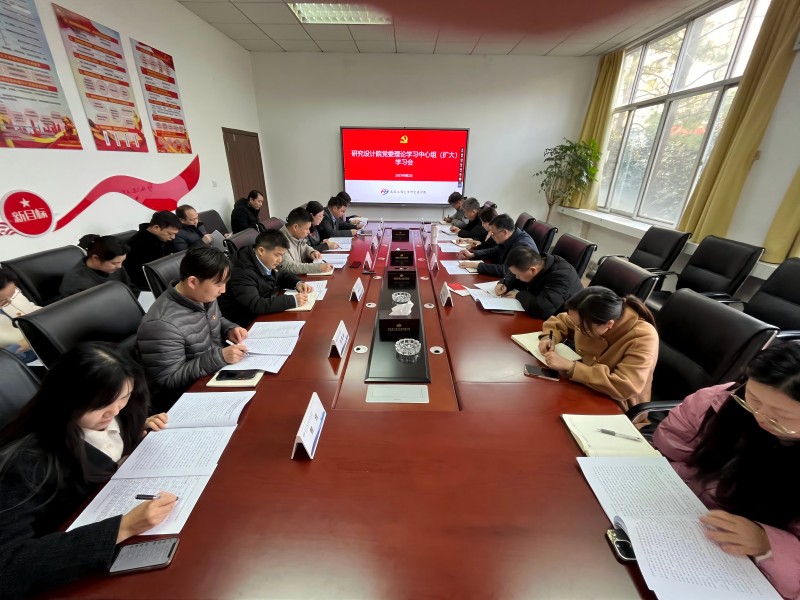 研究设计院召开2025年第2次党委理论学习中心组（扩大）会 传达学习贯彻全国两会精神