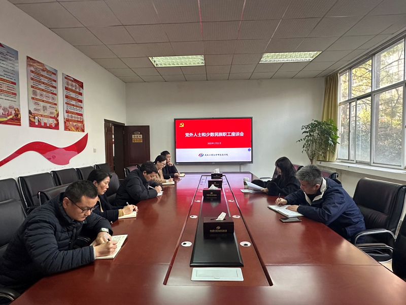 研究设计院召开党外人士和少数民族职工座谈会暨院发展情况通报会