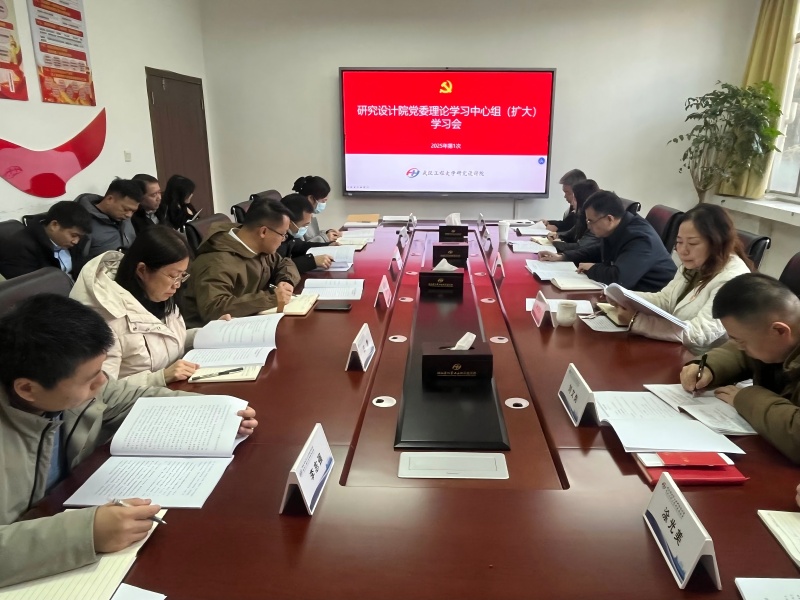 研究设计院召开2025年第1次党委理论学习中心组（扩大）会暨民主生活会会前专题学习会