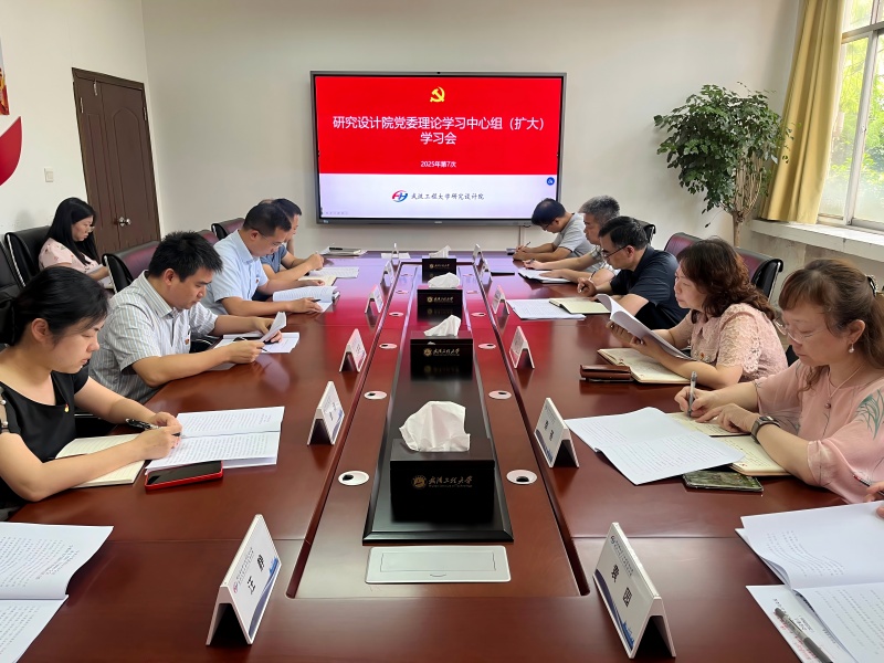 锤炼党性践初心 凝心聚力办实事   -研究设计院举行2025年第7次党委理论学习中心组（扩大）集体学习