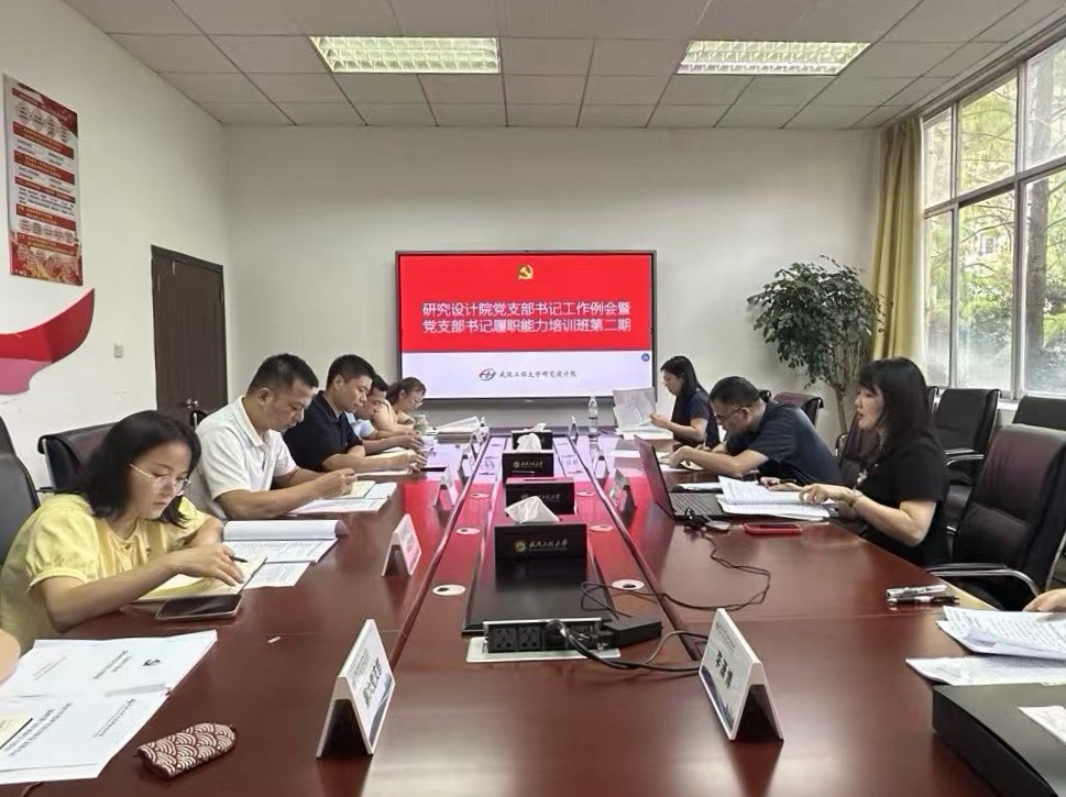 研究设计院召开党支部书记工作例会暨 党支部书记履职能力提升班（第二期）