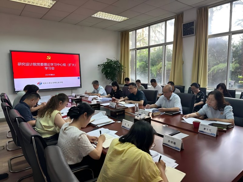 弘扬实干精神 凝练研究设计院文化特质 ——研究设计院举行2025年第8次党委理论学习中心组（扩大）集体学习