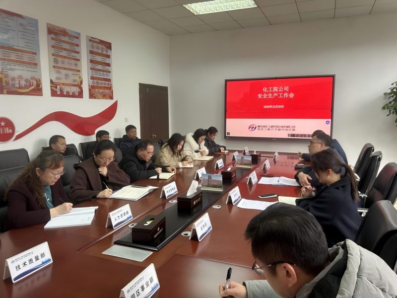 化工院公司召开安全生产工作会并开展元旦节前院区安全检查