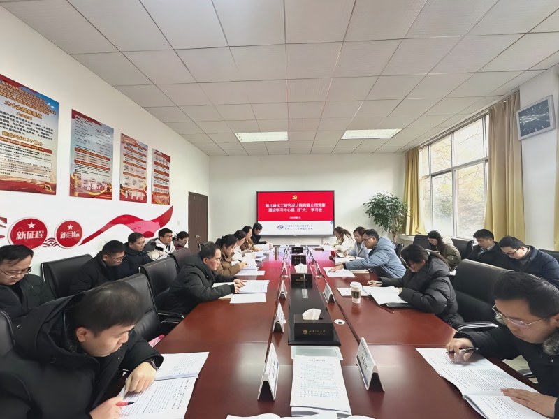 以思想破冰引领发展突围 ——公司党委举行2026年第1次党委理论学习中心组（扩大）集体学习暨“破三老、树三新”学习交流研讨会