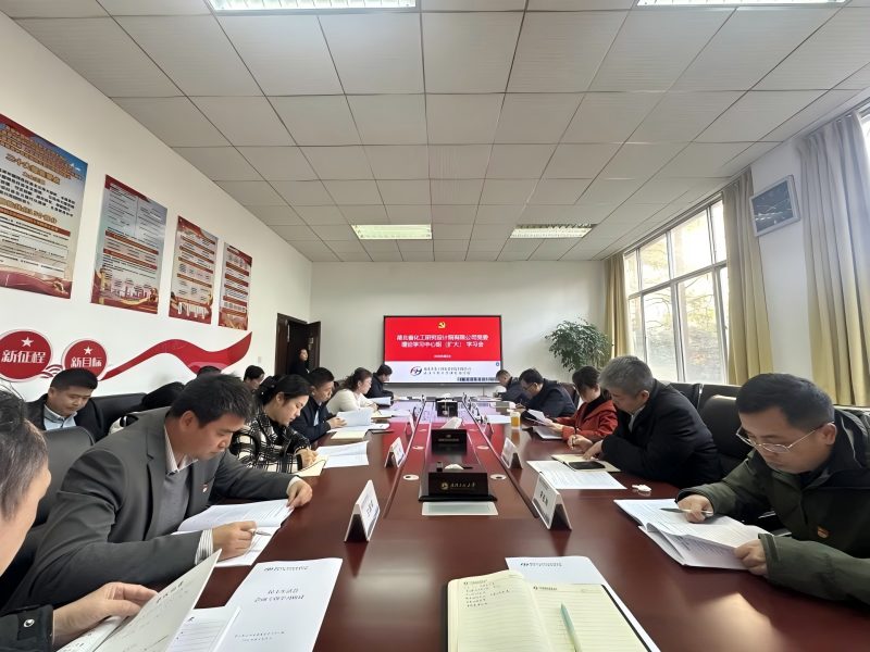 以学铸魂强本领 实干笃行促发展 ——化研院公司举行2026年第2次党委理论学习中心组（扩大）会暨民主生活会会前专题学习