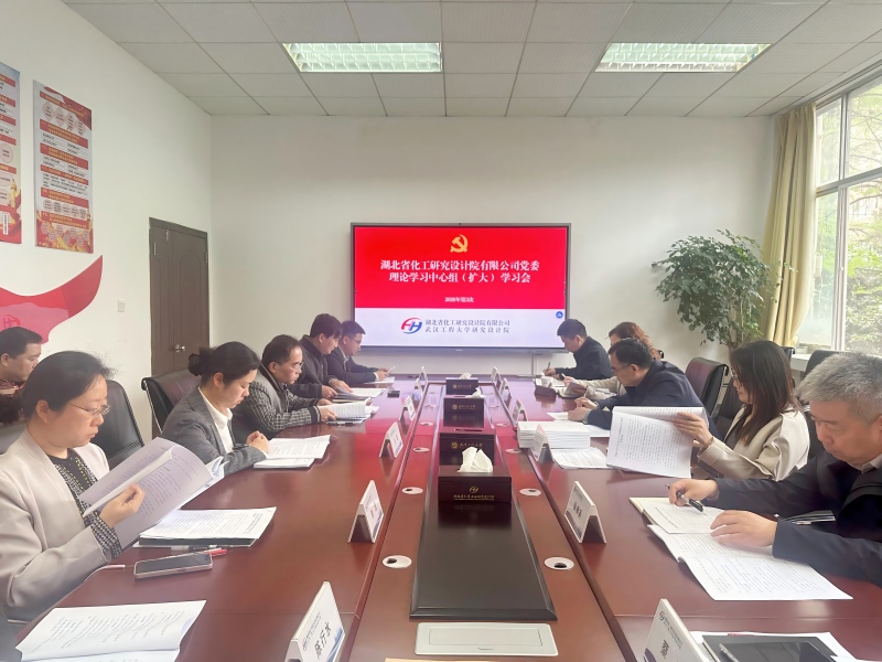 站稳人民立场  筑牢安全底线 ——化研院公司举行2026年第3次党委理论学习中心组集中学习